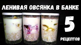 ЛЕНИВАЯ ОВСЯНКА В БАНКЕ [5 РЕЦЕПТОВ]