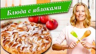 Рецепты простых и вкусных блюд с яблоками от Юлии Высоцкой