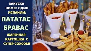 ЗАКУСКА НОМЕР ОДИН ИСПАНИИ: ПАТАТАС БРАВАС Patatas bravas испанские пинчос испанская кухня