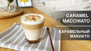 Caramel Macchiato - Карамельный макиато