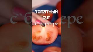 ???? Томатный суп с эфиопской смесью бербере и жареным халлуми #рецепт #кремсуп