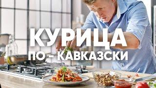 КУРИЦА ПО-КАВКАЗСКИ ЗА 6 МИНУТ - рецепт от шефа Бельковича | ПроСто кухня | YouTube-версия