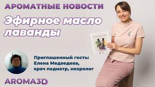 Эфирное масло лаванды — «мамины ручки» / Ароматные новости в 3D-формате