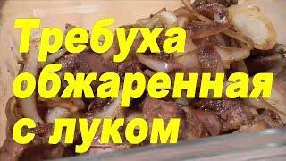 Как приготовить требуху (рубец, говяжий желудок) простой рецепт от Тани