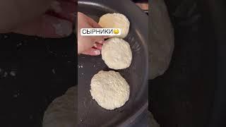 Сырники????