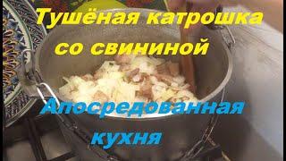 Тушёная картошка с мясом.