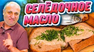 СПРЕД ИЗ СЕЛЕДКИ - Вкуснейшая НАМАЗКА на хлебушек! Быстрый РЕЦЕПТ от Лазерсона