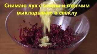 СВЕКЛА ПО-КОРЕЙСКИ мой рецепт