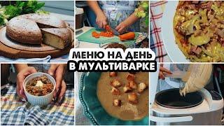 МЕНЮ НА ВЕСЬ ДЕНЬ ИЗ 4-Х БЛЮД НА ВСЮ СЕМЬЮ |  ЧТО ПРИГОТОВИТЬ В МУЛЬТИВАРКЕ