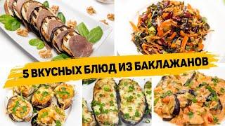 Это САМЫЕ ВКУСНЫЕ Рецепты из БАКЛАЖАНОВ! 5 Быстрых и ПРОСТЫХ Рецептов с Баклажанами на КАЖДЫЙ ДЕНЬ!