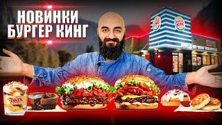 НОВИНКИ БУРГЕР КИНГА и ВКУСНЕЙШИЕ ДЕСЕРТЫ