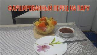 Фаршированный перец на пару