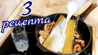 Вкуснятина 3 блюда за 15 минут - мечта Лентяя. Когда не знаешь что приготовить.