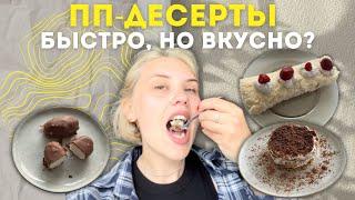 пробую ПП-ДЕСЕРТЫ из shorts | быстрые рецепты????