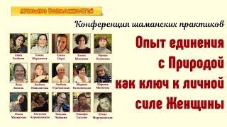 Конференция шаманских практиков: Опыт единения с Природой как ключ к личной силе Женщины