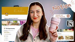 Notion темплейт для домашнего меню и продуктов | кухонный темплейт