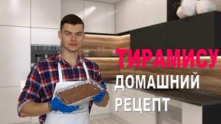 Тирамису по особому рецепту - просто и вкусно