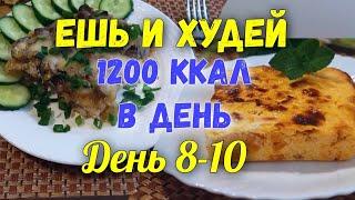 ЕДА ДЛЯ ПОХУДЕНИЯ на 1200 Ккал Марафон похудения Худеем Вместе 8-10день