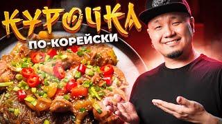 ЧИМТАК, тушеная курица по-корейски | Jjimdak 찜닭