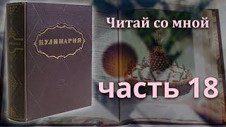 ????Кулинария 1955. Часть 18.Разочарование месяца???? / Читай со мной / Slavic Secrets