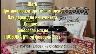 iHerb ПАУ ДАРКО ДЛЯ ИММУНИТЕТА. ПОЛЫНЬ ОТ ПАРАЗИТОВ. МАСЛО. СЛАДОСТИ. Посылка №1 за февраль 2022