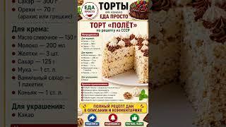 ТОРТ «ПОЛЁТ» по рецепту из СССР от канала ЕДА ПРОСТО по удобной шпаргалке #едапросто #торт #торты