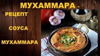 МУХАММАРА - РЕЦЕПТ СОУСА МУХАММАРА