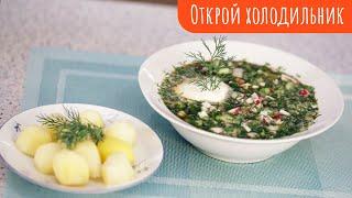 ФИШКИ ДЛЯ ВКУСНОЙ ОКРОШКИ// Готовим на квасе // Открой холодильник