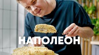 ТОРТ «НАПОЛЕОН» БЕЗ ВЫПЕЧКИ - рецепт от шефа Бельковича | ПроСто кухня | YouTube-версия