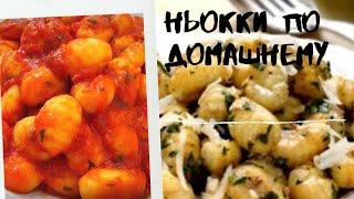 НЬОККИ.ЛЕГКО И ВКУСНО