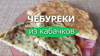 Чебуреки из кабачков - это необычно и очень вкусно. Удивите близких оригинальным блюдом. Chebureks