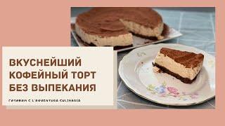 Кофейный торт без выпекания! Просто пальчики оближешь ! #торт #итальянскаякухня