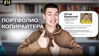 КАК ПРАВИЛЬНО составить порфтолио КОПИРАЙТЕРУ? Пошаговая инструкция