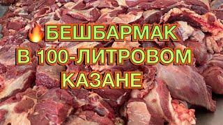 НЕВЕРОЯТНОЕ БЛЮДО‼️КАЗАХСКИЙ БЕШБАРМАК В 100-ЛИТРОВОМ КАЗАНЕ????рецепт✔️как приготовить✔️бешбармак