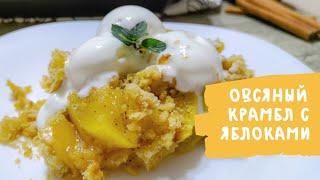 Овсяный Крамбл с яблоками