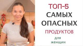 Самые ВРЕДНЫЕ Продукты Питания для Здоровья Женщин от Нутрициолога