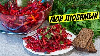 Салат из свеклы и вареной моркови. Простой рецепт на стол!