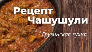 Чашушули | Грузинские рецепты | Гуляш из индейки в томатном соусе ????