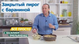 Все просто с Василием Емельяненко | Закрытый пирог с бараниной