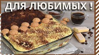 ТИРАМИСУ о котором знают не все итальянцы! Совершенно новый вкус ТИРАМИСУ С АМАРЕТТО