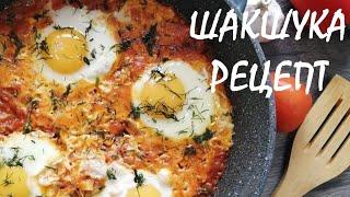 ШАКШУКА очень вкусный рецепт