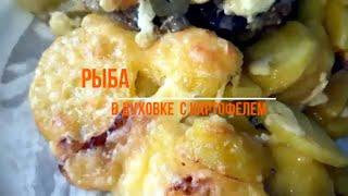 Рыба Минтай в духовке с картофелем быстро и вкусно