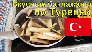 как приготовить вкусные баклажаны по турецки, вкусное блюдо быстрый рецепт