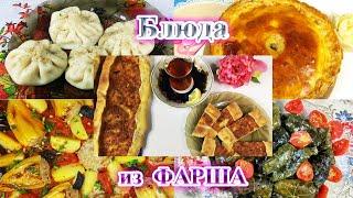 Что приготовить из Мясного Фарша Быстро и Вкусно? 10  Лучших Аппетитных блюд! 10  minced meat dishes