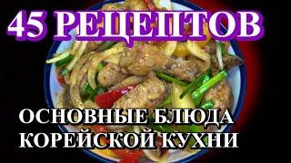 45 РЕЦЕПТОВ.КОРЕЙСКАЯ КУХНЯ.ОСНОВНЫЕ БЛЮДА.БЫСТРЫЕ РЕЦЕПТЫ.