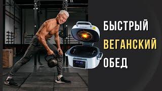 Быстрый веганский обед от чемпиона по бегу! | Рецепт полезного блюда из овощей и грибов в аэрогриле