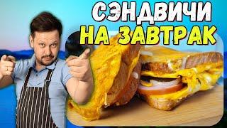 Быстрый завтрак - ГОРЯЧИЕ БУТЕРБРОДЫ на сковороде!