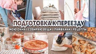 ???? Подготовка к переезду | СОБИРАЕМ ВЕЩИ | Большая покупка | Мою окна???? | Вкусные рецепты