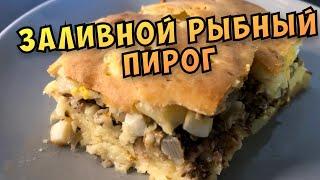 Заливной пирог. Рыбный пирог на скорую руку.