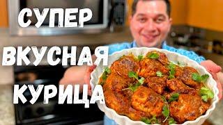 Эту Курицу хочется готовить снова и снова. Рецепт из Курицы на Ужин. Просто Супер, Вы не пожалеете!!